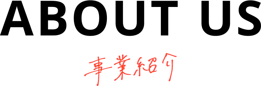 ABOUT US 事業紹介