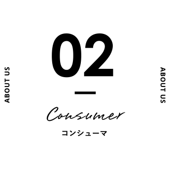 02. Consumer コンシューマ