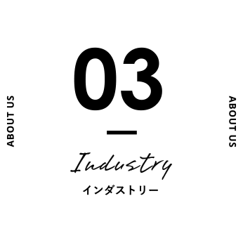 03. Industry インダストリー
