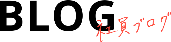 BLOG 社員ブログ
