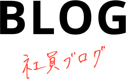 BLOG 社員ブログ