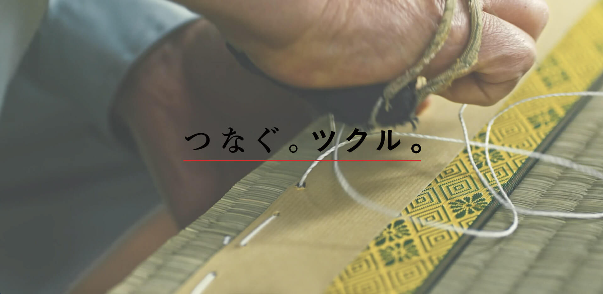 つなぐ。ツクル。