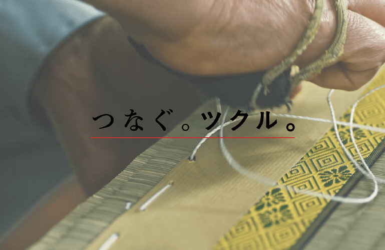 つなぐ。ツクル。