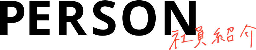 PERSON 社員紹介