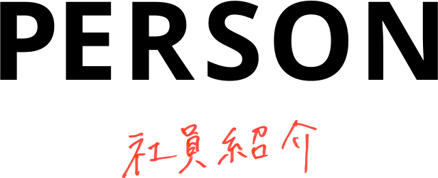 PERSON 社員紹介