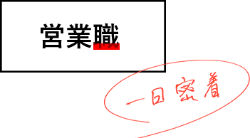 営業職