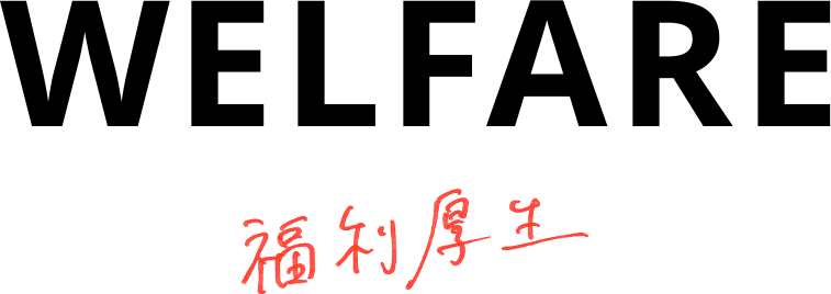 WELFARE 福利厚生