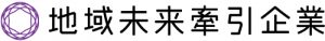 地域未来牽引企業_横組みlogo_S_rgb